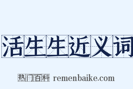 活生生近义词是什么意思的图片